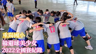 2022重陽躲避球美少女全國賽紀錄