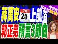 蔣萬安出手「逼我吃毒油 逼我上街頭」 民進黨團急回應｜蔣萬安7/25上凱道 郭正亮預言3部曲【何橞瑢辣晚報】精華版 @中天新聞CtiNews