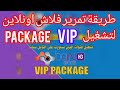 طريقة تمرير الفلاش اونلاين لتشغيل   الباقات البنفسجية الرياضيه العربيه على قمر النايلسات