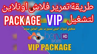 📡#طريقة#تمرير#الفلاش#اونلاين#لتشغيل#package#vip#الباقات#البنفسجية#الرياضيه#العربيه#على#قمر#النايلسات screenshot 5