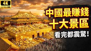 Unbelievable! [China's Top 10 Most Profitable Tourist Attractions]: Disney only ranks third screenshot 1