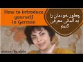 چطور خودمان را به آلمانی معرفی کنیم ؟ How to introduce yourself in German