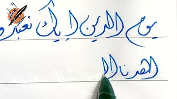 تعليم خط الديواني بالقلم الجاف | سورة الفاتحة بخط الديواني | #إتعلم_خط