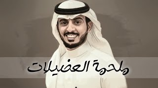 #ملحمة_العضيلات | اداء : حمود الشاطري | كلمات : راضي بن ذويبان | 2020