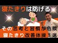 【警告】高齢者の寝たきり予備軍がやりがちな「危険な思考習慣」と寝たきり絶対回避・寝たきり改善体操3選