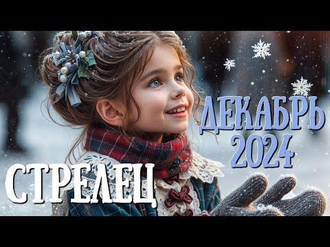 СТРЕЛЕЦ. Таро прогноз