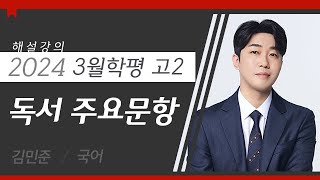 [대성마이맥] 국어 김민준T - 2024년 고2 3월 학평 국어 독서 주요문항 해설강의