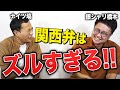 銀シャリ橋本登場！関東芸人が勝てない「関西弁」ツッコミ【笑辞苑】