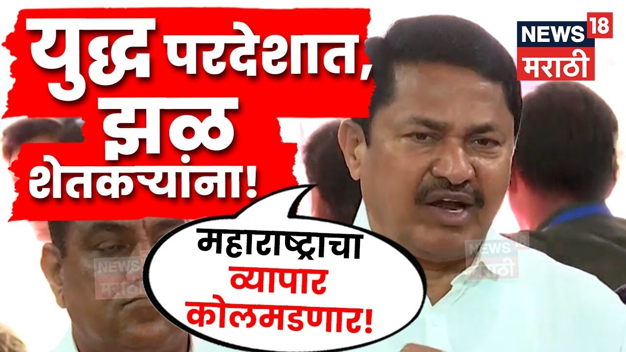 Nana Patole On Iran Israel Conflict : जागतिक युद्धाचा, महाराष्ट्राला फटका! नाना पटोलेंचा इशारा! N18V