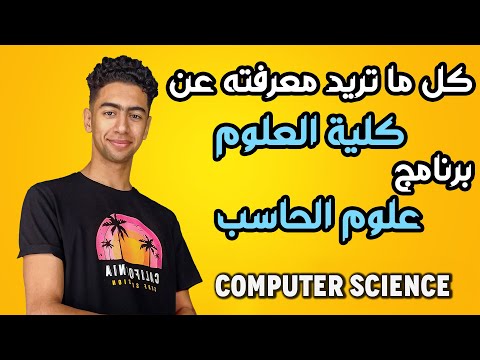 كل ما تريد معرفته عن علوم الحاسب كلية العلوم برنامج علوم الحاسب  