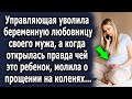 Когда управляющая узнала правду, молила о прощении на коленях, а потом…