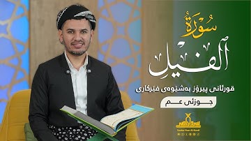 قورئانی پیرۆز بەشێوەی فێرکاری جوزئی عم ـ سورة الفیل ـ م سردار ناصر قیرژەیی