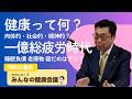 #02 健康とは何か 病気でないことが健康なのか？【秋野公造とみんなの健康会議】