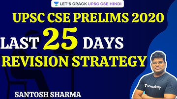 Last 25 days Revision Strategy  | UPSC CSE/IAS Prelims 2020/21 Hindi | Santosh Sharma