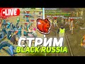 ОТКРЫТИЕ НОВОГО СЕРВЕРА БЛЕК РАША! СТРИМ ОТКРЫТИЕ BLACK RUSSIA