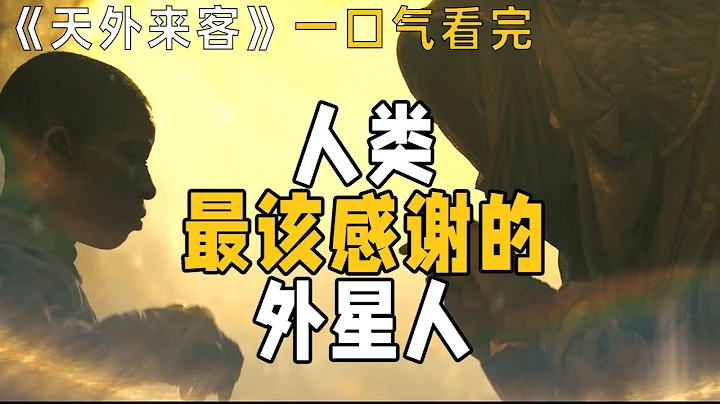 温室效应，会引来外星人？美剧《天外来客》一口气看完 - 天天要闻