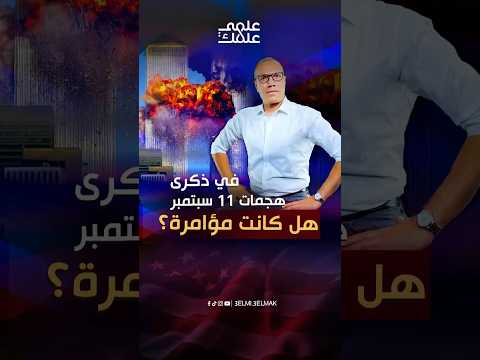 في ذكرى هجمات 11 سبتمبر هل كانت مؤامرة