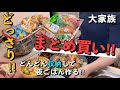【大家族まとめ買い】スーパーで70点購入！どんどん収納＆夜ごはん