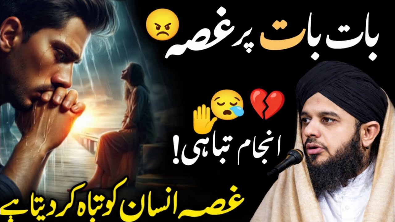 Gussa Insaan Ko Tabah Kar Deta Hai | Emotional Islamic Bayan#peerajmalrazakadri 