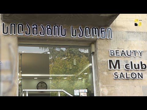 სილამაზის სალონ „M ქლაბის“ მრავალფეროვანი მომსახურება