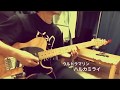 ハルカミライ ウルトラマリン 弾いてみた guitar cover