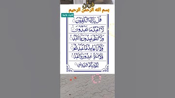 سورة الكفرون| #سراويل #quran surah kafiroon #al_kaafiroon