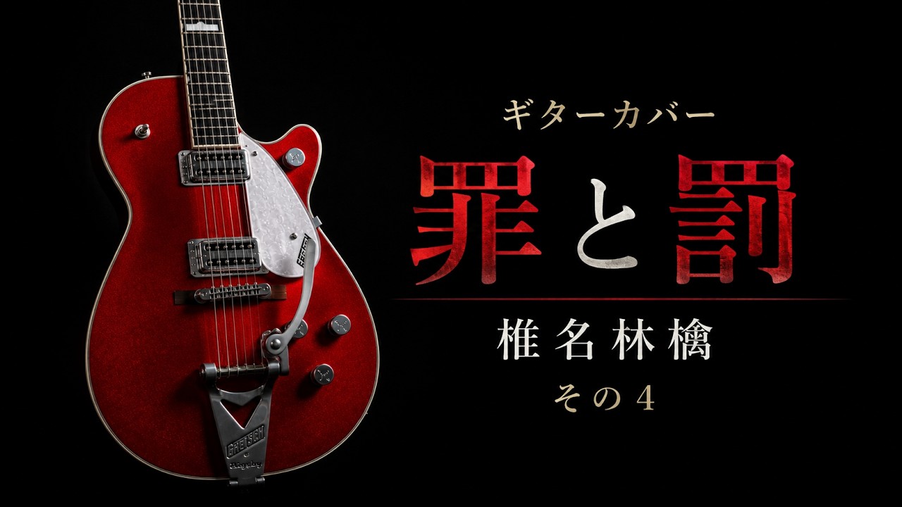 勝手にギターカバー】椎名林檎『罪と罰』をGretsch G5230Tで弾いてみた