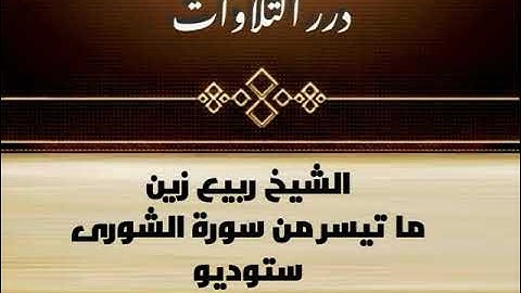 الشيخ ربيع زين ما تيسر من سورة الشورى ستوديو