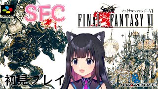 ＃【SFC版FF6】ファイナルファンタジーⅥ  初見プレイ スーパーファミコン版【猫派まいまい/Vtuber】