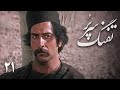 سریال تفنگ سرپر قسمت 21 Serial Tofange Sarpor Part 21