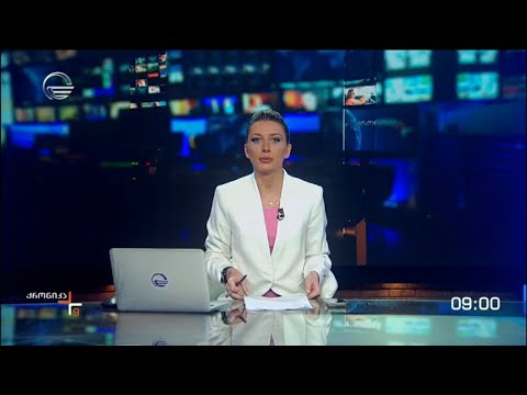 ქრონიკა 09:00 საათზე - 19 აპრილი, 2024 წელი