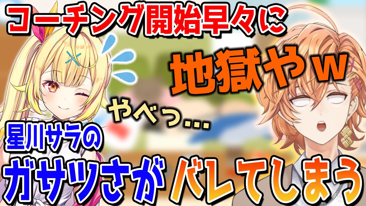 コーチング開始早々にガサツさがバレてしまう星川サラ（ゲスト：星川サラ）【渋谷ハル切り抜き】