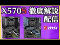 MSI X570S徹底解説＆実働デモ！X570S TOMAHAWK MAX WIFI＆TORPEDO MAX登場！5950Xとかメモリで遊ぶ