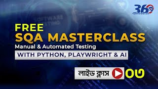 SQA Free Masterclass For beginners | Class 03