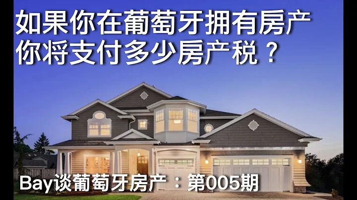 如果你在葡萄牙擁有一套房產，你將支付多少房產稅？「Bay談葡萄牙房產：第005期」 - 天天要聞