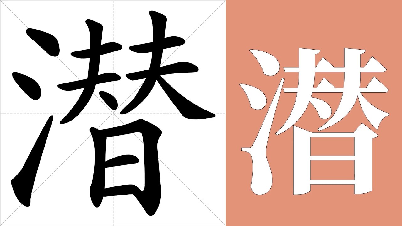 潜的笔画顺序教学,潜的意思,潜的字义解释,潜的字典查询,潜的汉字编码。 Meaning of 潜, definition of 潜 ...