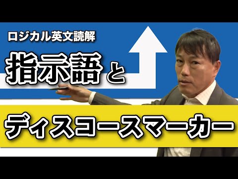 【西きょうじ】ロジカル英文読解基礎編#7