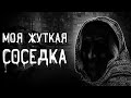 Страшные истории на ночь | Моя жуткая соседка | Страшилки. Scary Stories. Horror Stories