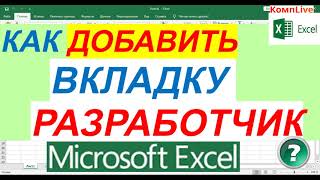 Как Добавить Вкладку Разработчик в Excel ► вкладка разработчик excel