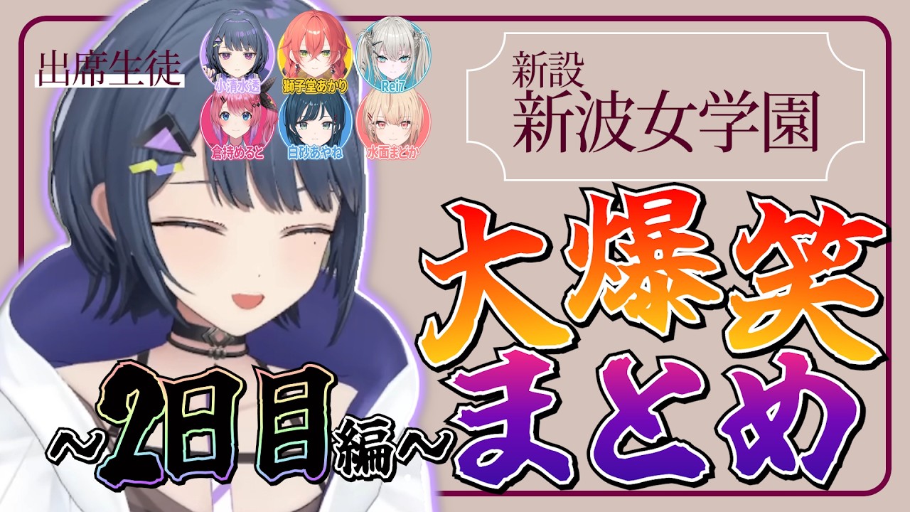 新設 新波女学園 大爆笑まとめ ~2日目編~ 【 #あらなみマイクラ / #にじさんじ / #にじさんじ切り抜き 】
