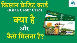 किसान क्रेडिट कार्ड (Kisan Credit Card) क्या है और कैसे मिलता है? | KCC | Benefits of KCC screenshot 1