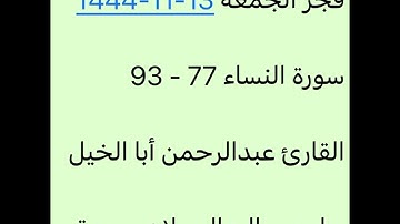 فجر الجمعة 13-11-1444-القارئ عبدالرحمن أبا الخيل-تلاوة منشاوية🤍😴جامع صالح العبيلان ببريدة