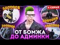 КАК ЗАРАБОТАТЬ МНОГО ДЕНЕГ в GTA 5 RP! - ОТ БОМЖА ДО АДМИНА #4