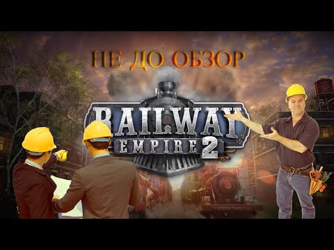 Видео: УРОКИ ПРОКЛАДКИ РЕЛЬС - Railway Empire 2