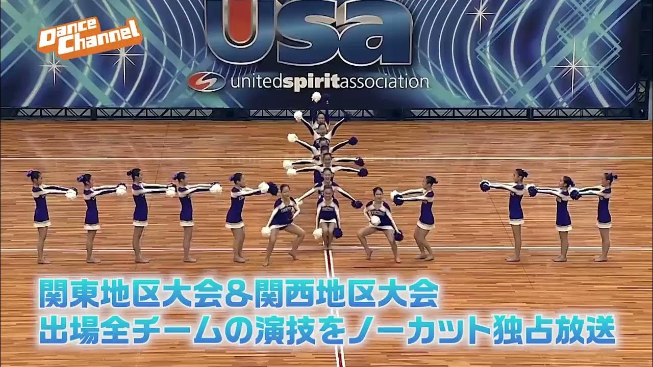 Usa ジャパン チアリーディング ダンス学生選手権大会 22 イースト ウエスト Usa ジャパン チアリーディング ダンス学生選手権大会 22 の模様をダンスチャンネル独占放送 Youtube