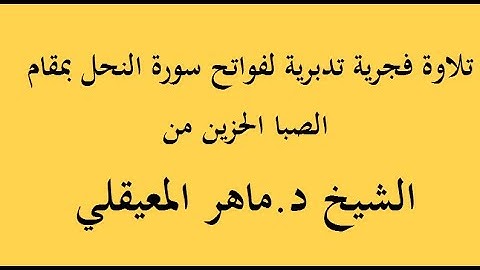 تلاوة فجرية تدبرية✅️ ⭐لفواتح سورة النحل ⭐بمقام الصبا الحزين من⭐ الشيخ د ماهر المعيقلي⭐⭐