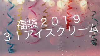 [福袋２０１９]  ３１アイスクリーム福袋