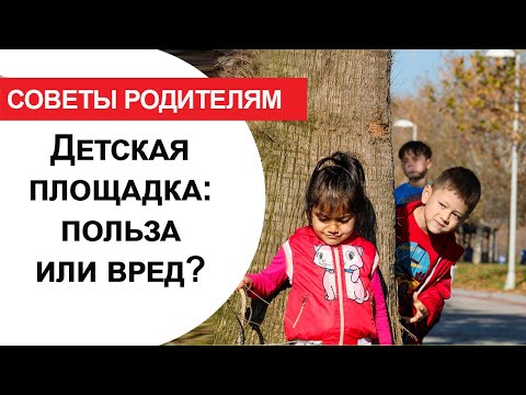 Детская площадка: чего мы о ней не знаем?