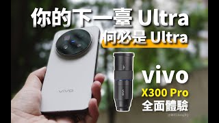【強尼】以 Pro 之軀比肩 Ultra?｜vivo X300 Pro 半個月深度體驗