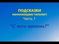 Как начать изучение Таро? Первые шаги и простые действия как научиться гадать на Таро. Личный опыт